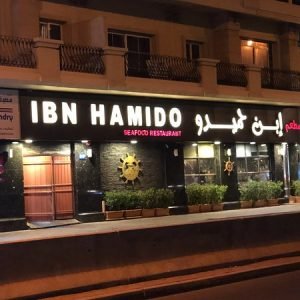 مطعم ابن حميدو للاسماك