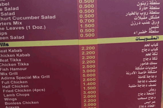 مطعم أدرنا للمشويات منيو