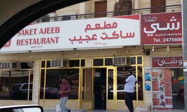 مطعم ساكت عجيب(الأسعار + المنيو + الموقع)