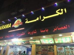 سندويشات الكرامة البحرين