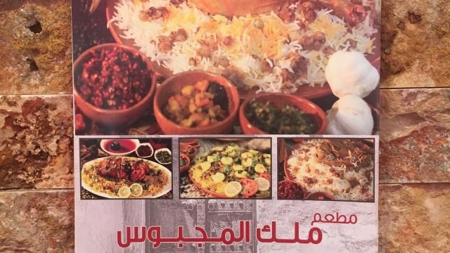 مطعم ملك المكبوس (الاسعار+المنيو+الموقع)