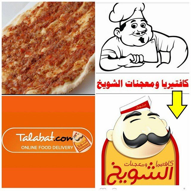 كافتيريا ومعجنات الشويخ (الاسعار المنيو الموقع)