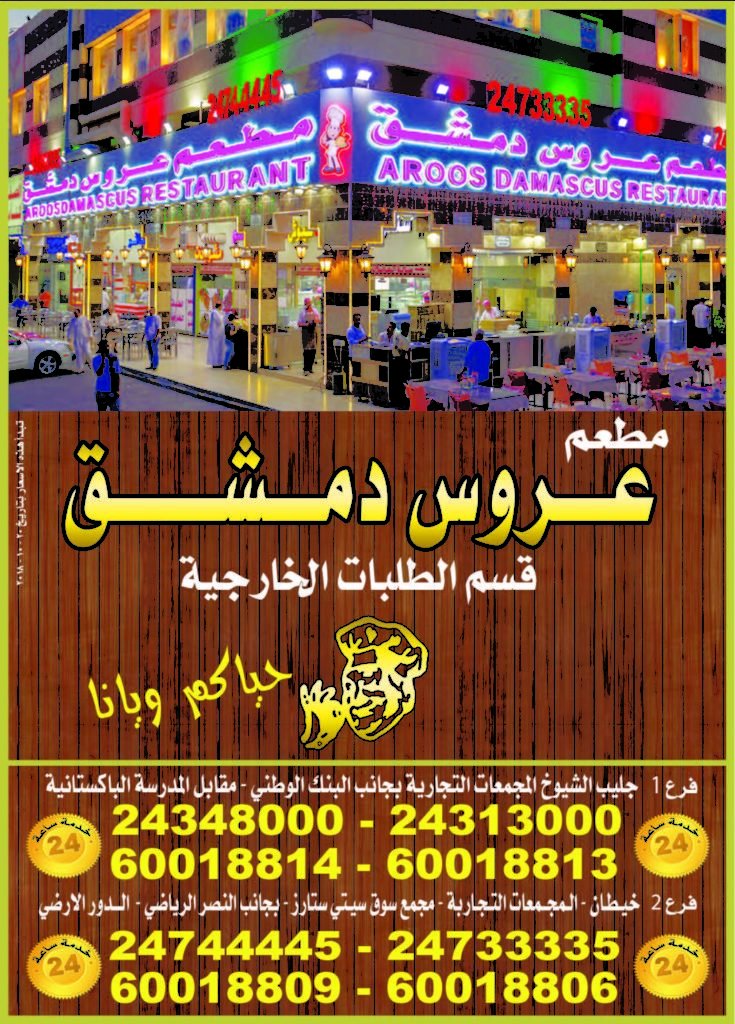 عروس دمشق خيطان- Aroos Damascus Restaurant (الأسعار + المنيو + الموقع)