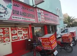 مطعم ديار الحد