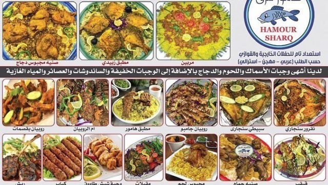 مطعم هامور شرق  (الاسعار+المنيو+الموقع)