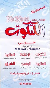 مطعم كتكوت (الاسعار المنيو الموقع)