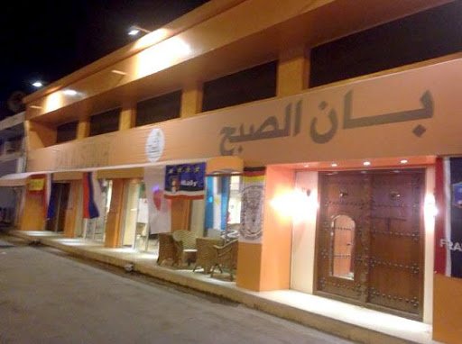 بان الصبح البحرين