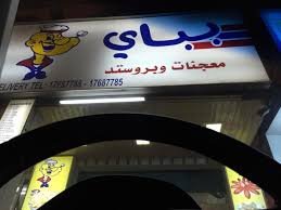 معجنات باباي البحرين