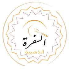 مطعم السفرة الذهبية البحرين