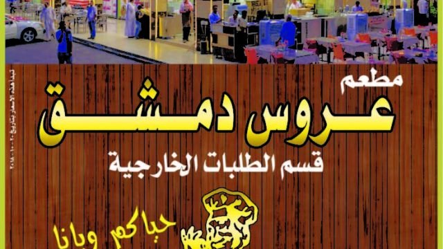 عروس دمشق خيطان-  Aroos Damascus Restaurant (الأسعار + المنيو + الموقع)