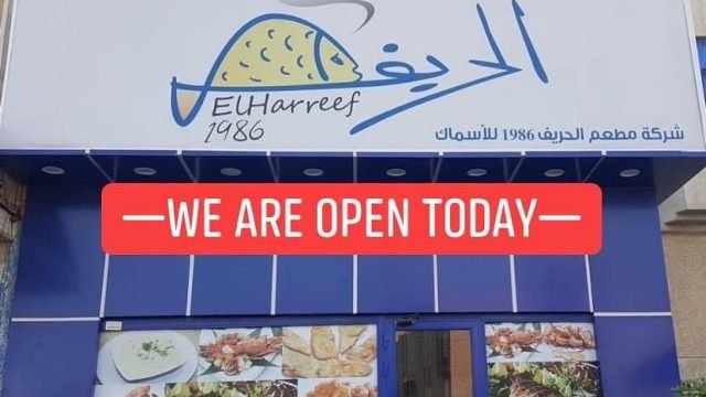 مطعم أسماك الحريف(الاسعار+المنيو+الموقع)