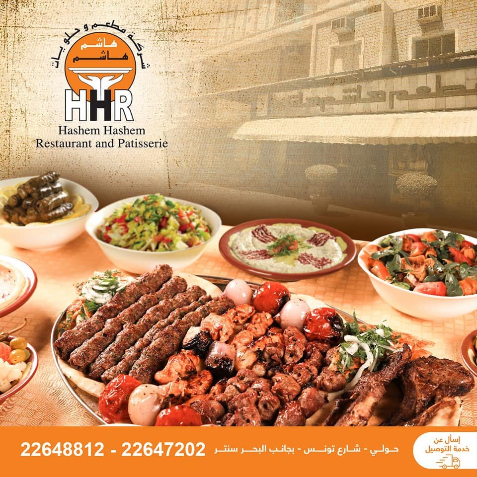 مطعم هاشم هاشم الكويت (الاسعار+المنيو+الموقع)