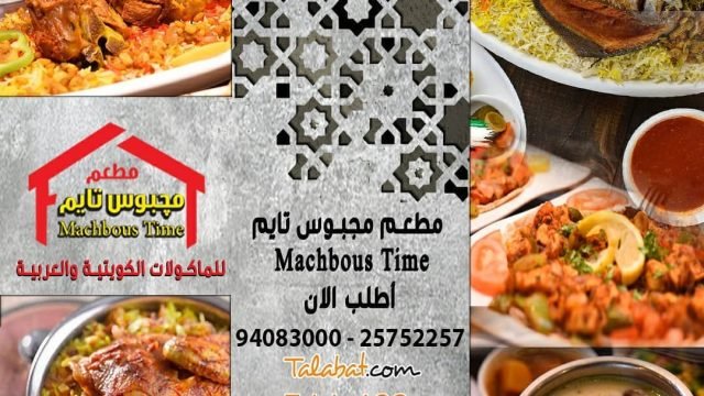 مطعم مجبوس تايم (الأسعار + المنيو + الموقع)