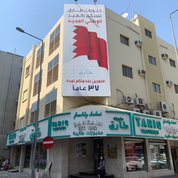 محل معجنات طارق البحرين (الأسعار + المنيو + الموقع )