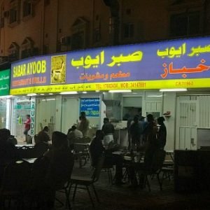 مطعم مشويات صبر ايوب