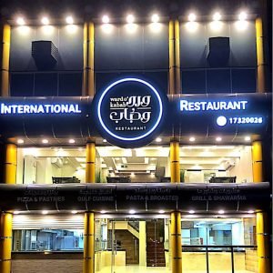 مطعم ورد وكباب البحرين