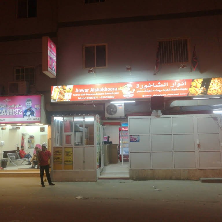 أنوار الشاخورة البحرين
