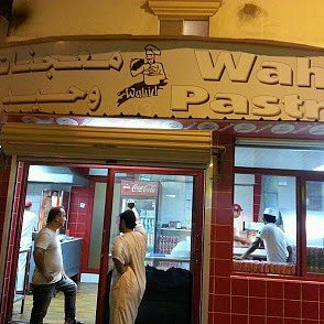 مطعم معجنات وحيد 