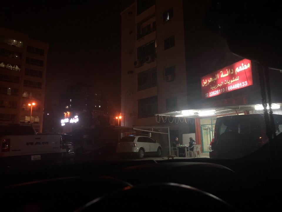 مطعم دانة البحرين (الاسعار+المنيو+الموقع)