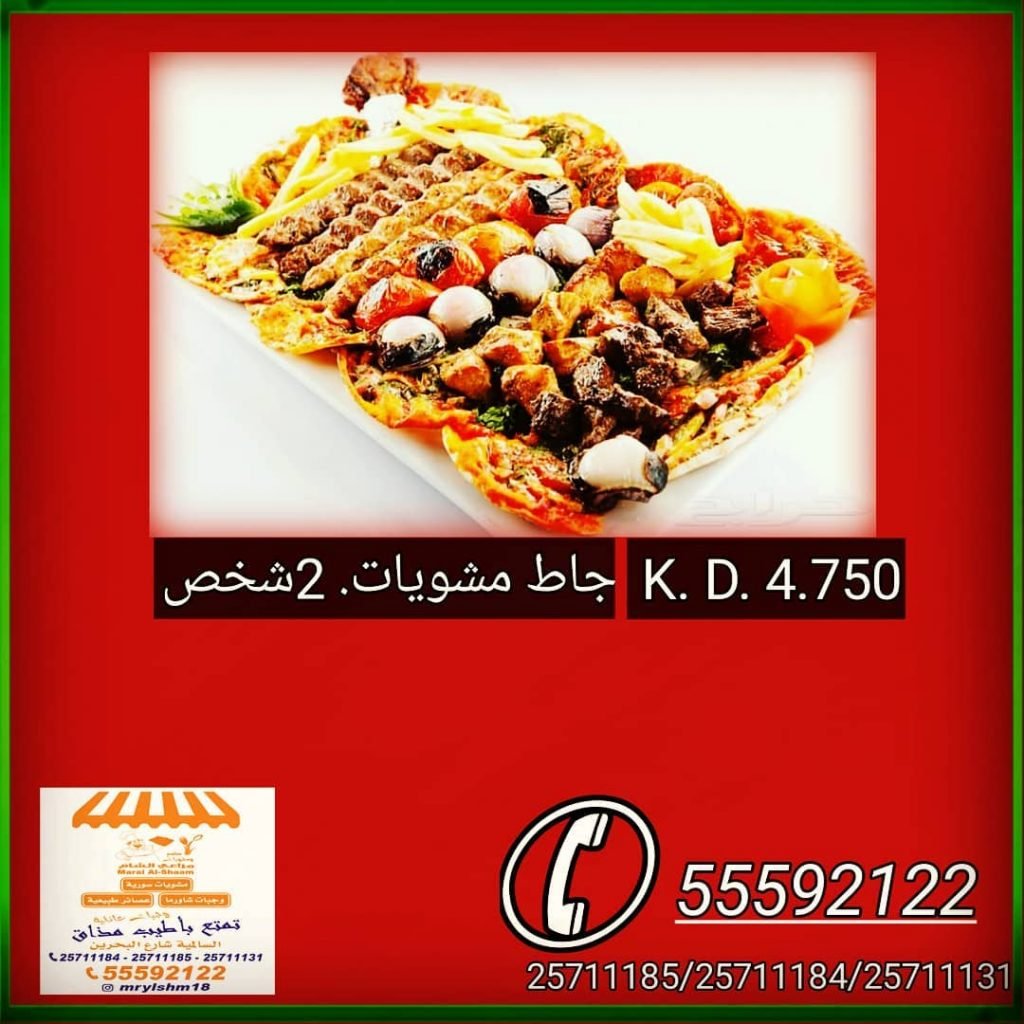 مطعم مراعي الشام بالكويت