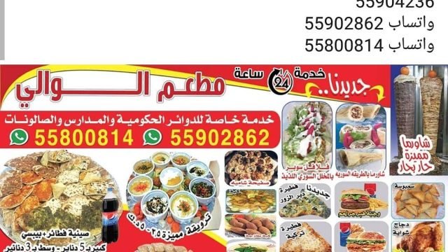 مطعم الوالي   (الاسعار+المنيو+الموقع)
