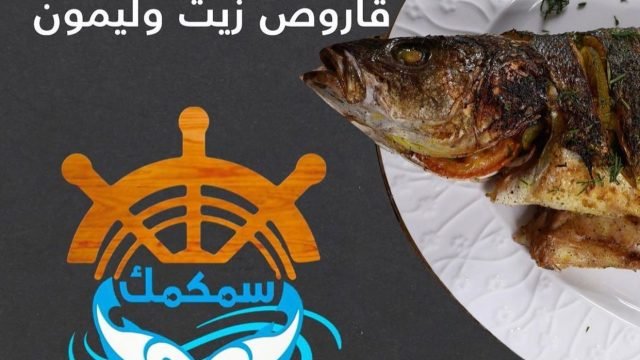 مطعم سمكمك   (الأسعار + المنيو + الموقع)