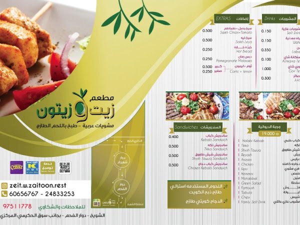 مطعم زيت وزيتون للمشويات العربيه (الأسعار + المنيو + الموقع)