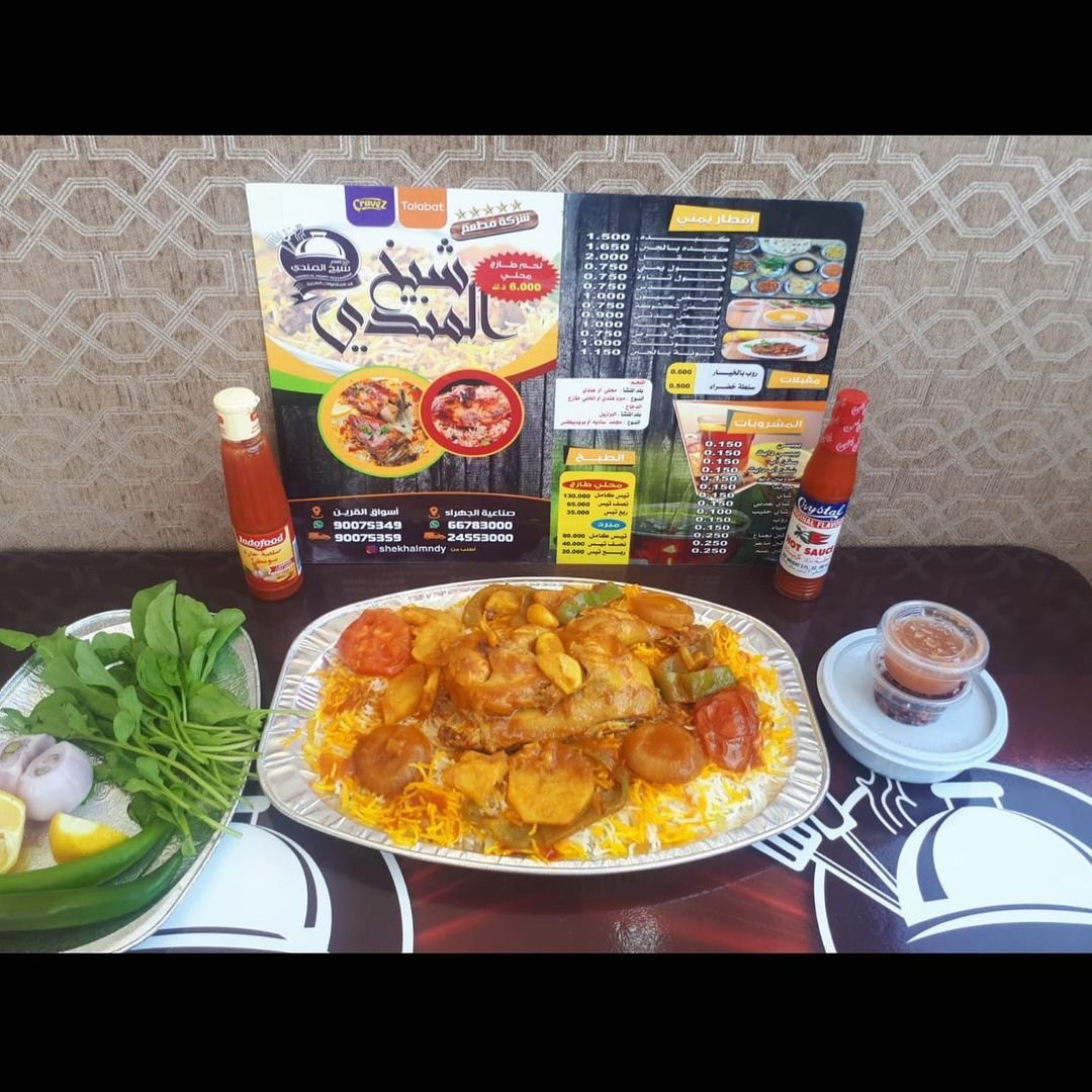 مطعم شيخ المندي (الاسعار+المنيو+الموقع)