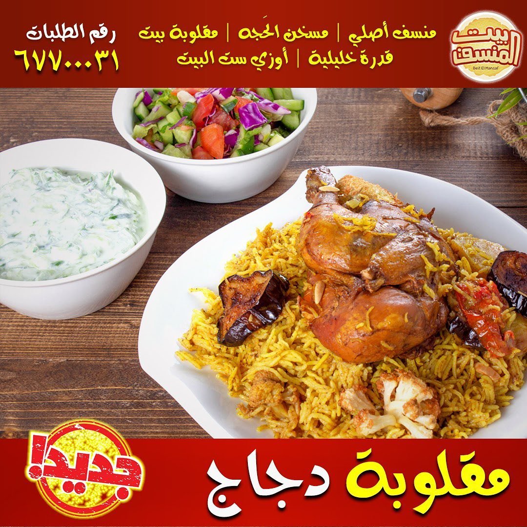 مطعم بيت المنسف السالمية (الاسعار+المنيو+الموقع)
