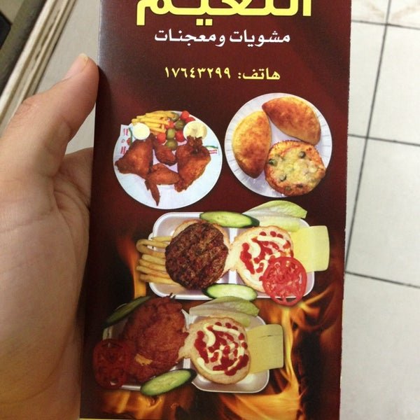 مطعم مشويات النعيم (الاسعار+المنيو+الموقع)