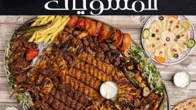 مطعم مشاوي مشاويش للمشويات (الأسعار + المنيو + الموقع)
