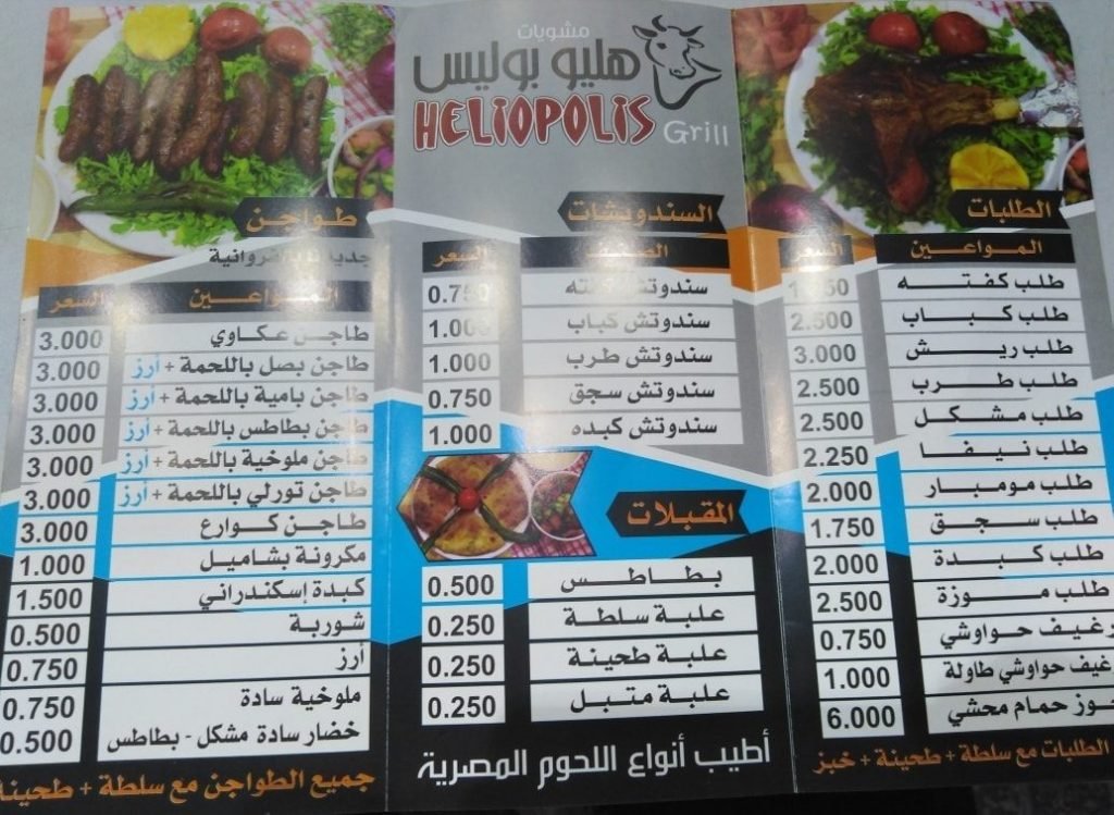 منيو مطعم هليوبوليس للمشويات
