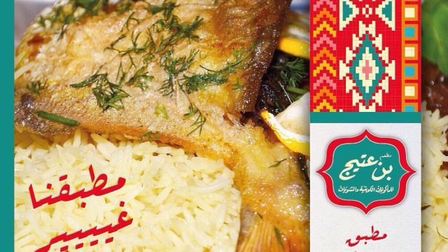 مطعم بن عتيج (الاسعار+المنيو+الموقع)