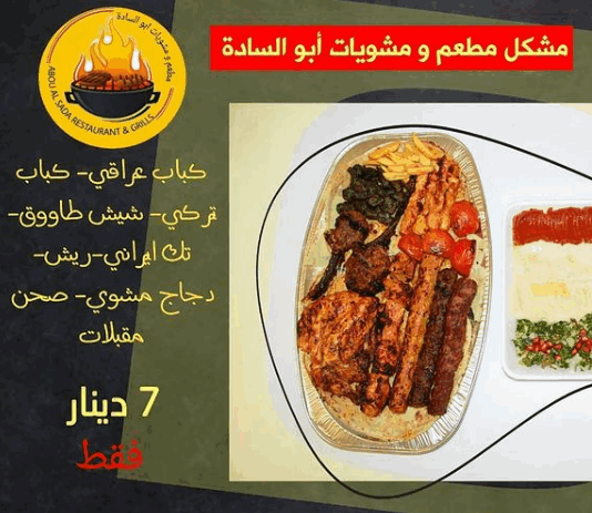 مطعم ومشويات أبو السادة منيو