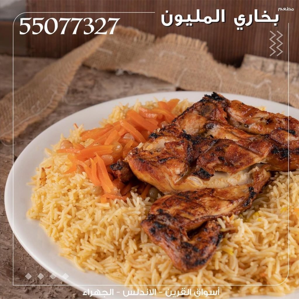 مطعم بخاري المليون