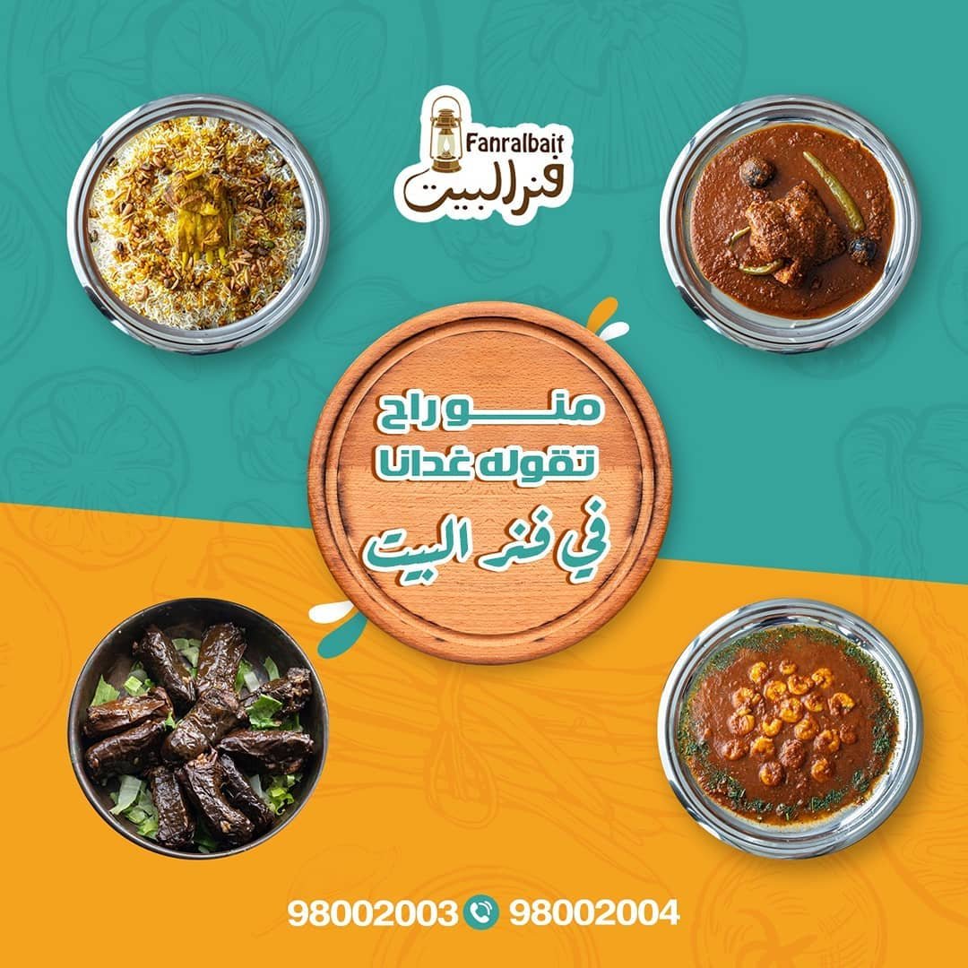 مطعم فنر البيت للمأكولات الكويتية (الاسعار+المنيو+الموقع)
