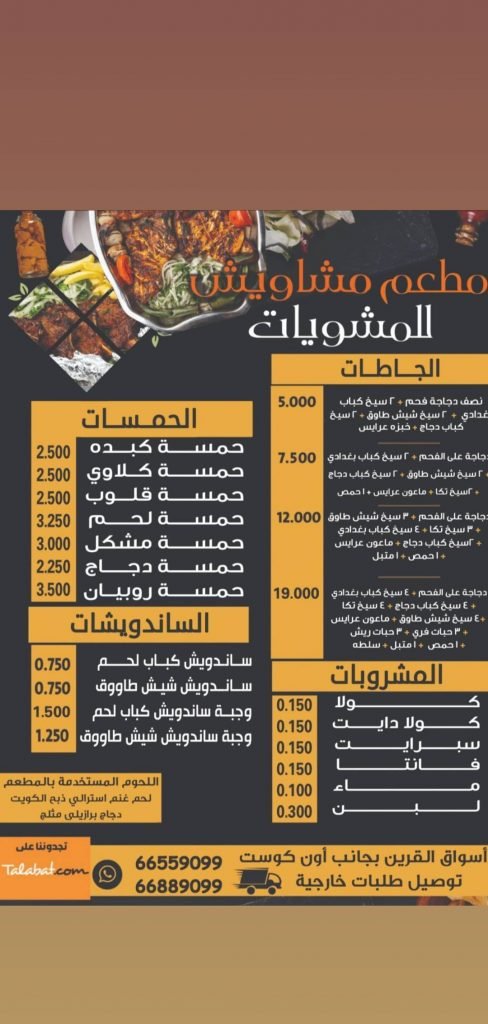 منيو مطعم مشاوي مشاويش للمشويات