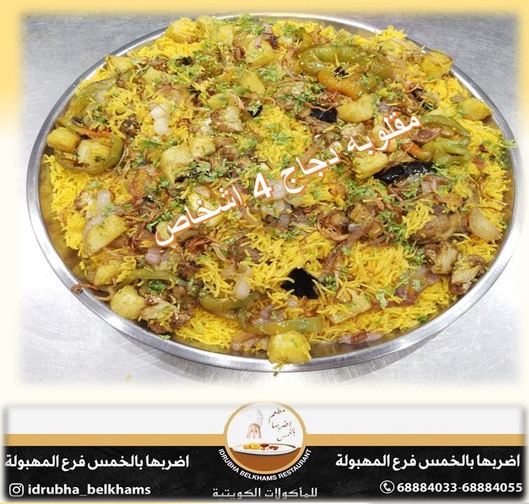 مطعم اضربها بالخمس للمأكولات الكويتية (الاسعار+المنيو+الموقع)
