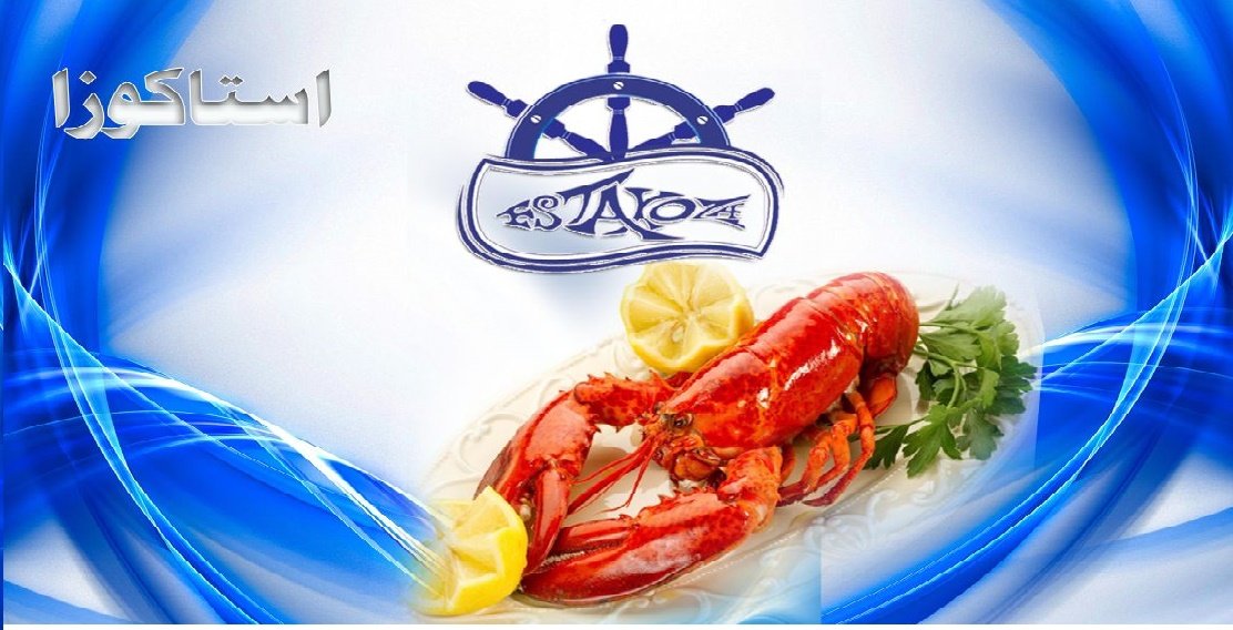 مطعم استاكوزا للمأكولات البحرية (الأسعار + المنيو + الموقع)