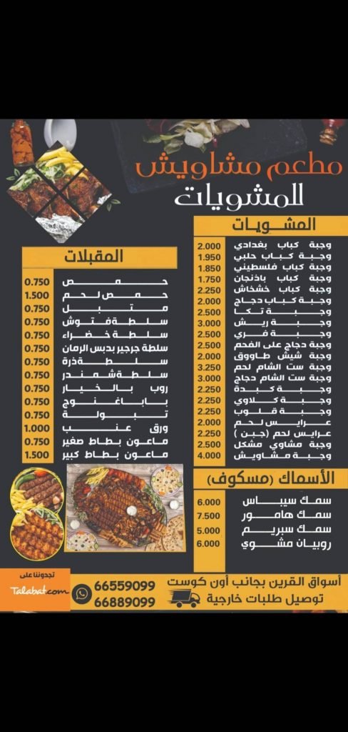 منيو مطعم مشاوي مشاويش للمشويات