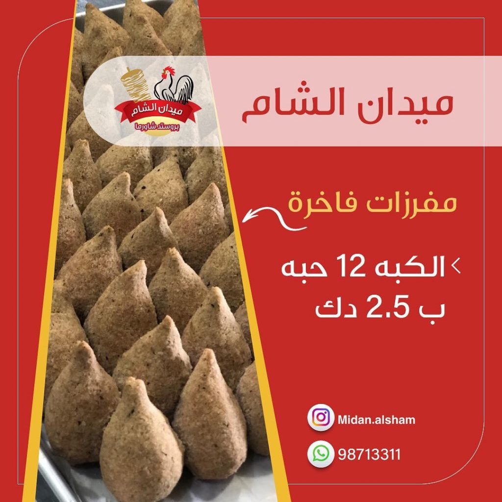 منيو مطعم ميدان الشام