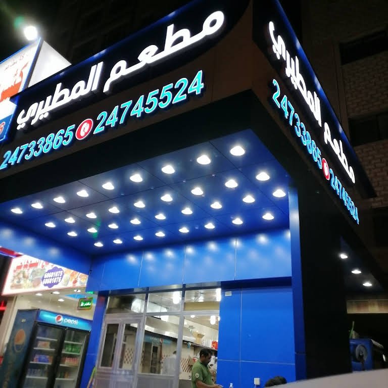 مطعم المطيري للمأكولات الخفيفة بالفراونية (الاسعار+المنيو+الموقع)