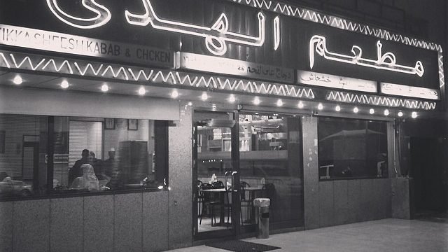 مطعم الهدى خيطان (الاسعار+المنيو+الموقع)
