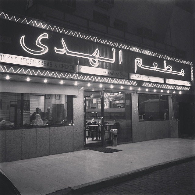 مطعم الهدى خيطان (الاسعار+المنيو+الموقع)