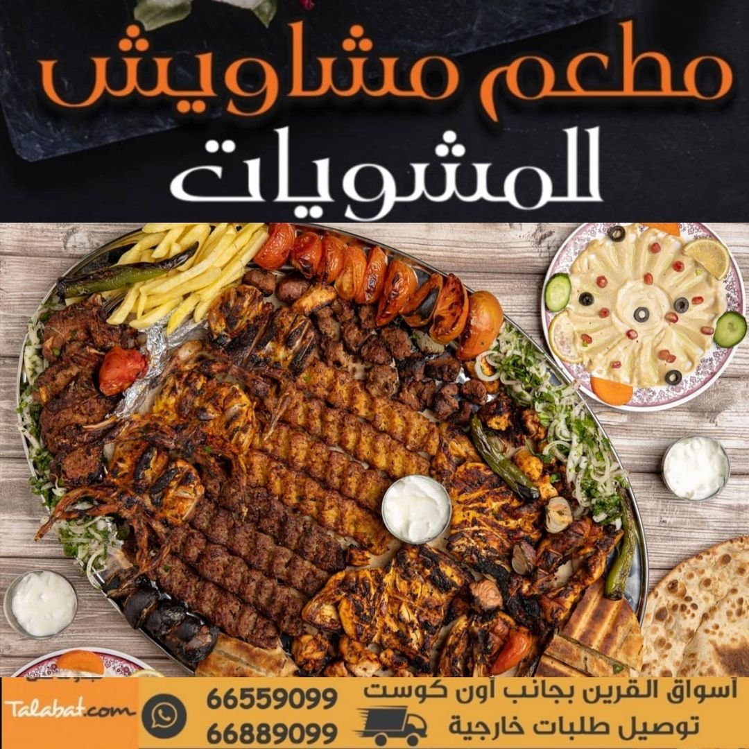 مطعم مشاوي مشاويش للمشويات (الأسعار + المنيو + الموقع)