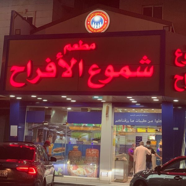 مطعم شموع الأفراح (الاسعار+المنيو+الموقع)