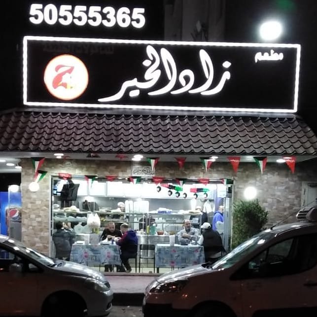 مطعم زاد الخير (الأسعار + المنيو + الموقع)