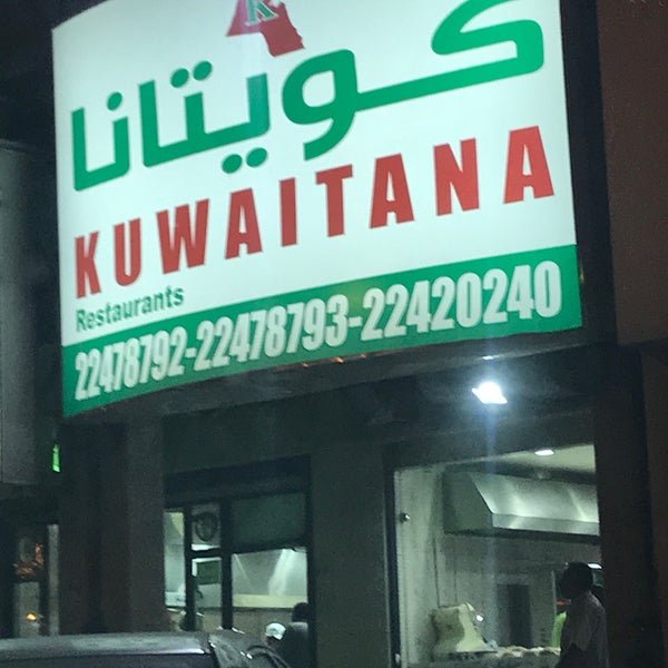 مطعم كويتانا (الأسعار + المنيو + الموقع)