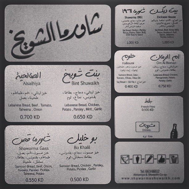 منيو مطعم شاورما الشويخ بالكويت