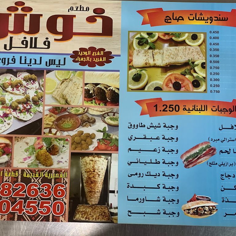 منيو مطعم خوش فلافل الكويت